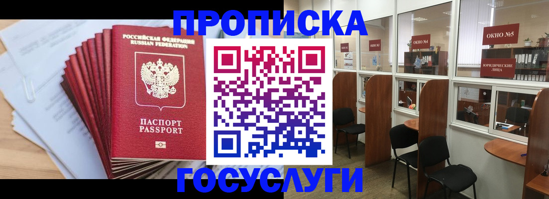 прописка для кредита в Бийске