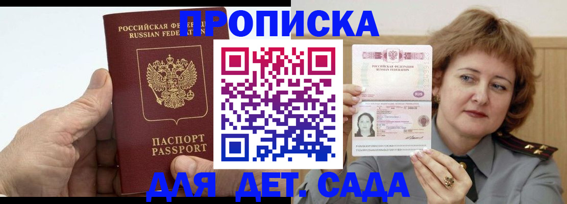 прописка гарантия в Бийске