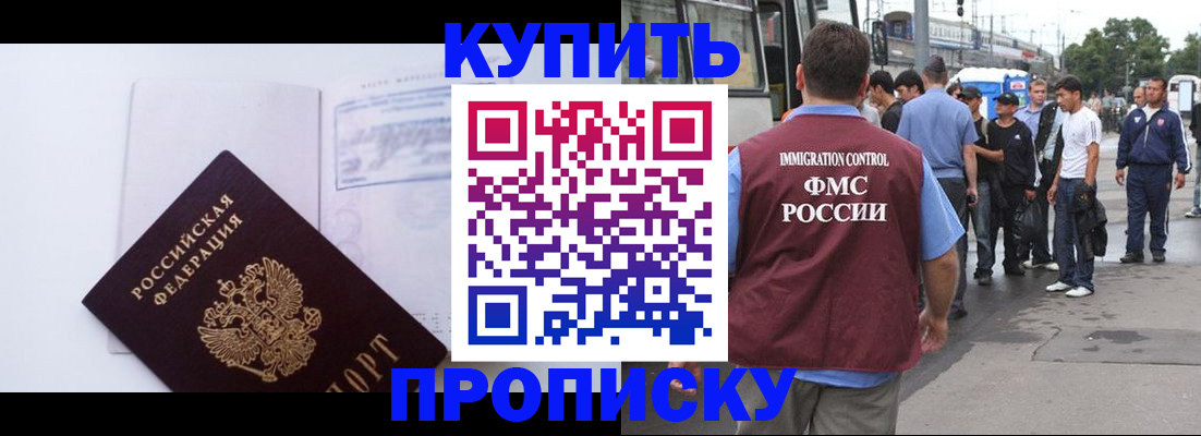 прописка для работы в Бийске