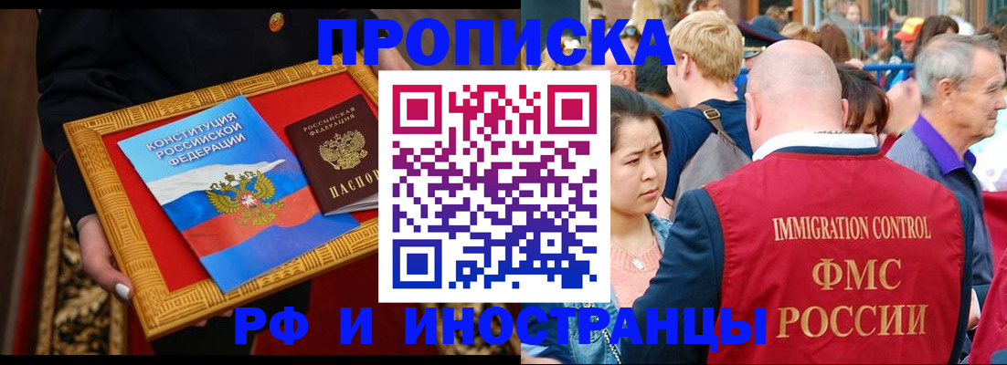 временная прописка в Бийске